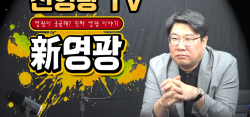 "진짜 영광이야기"... 신규 토크쇼 '신영광TV' 6월 출범