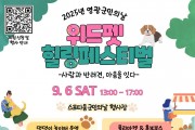 제49회 영광군민의 날, 반려견과 함께하는 특별한 축제 열린다