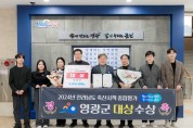 영광군, 2024년도 전라남도 축산시책 종합평가 대상 수상