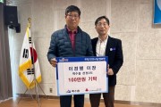 백수읍 천정2리 이경행 이장, 이웃돕기 성금 100만원 기탁