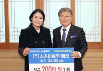 ㈜스카이블루에셋, 나눔의 손길로  ‘영광곳간에 성금 200만 원 기탁 ’