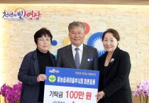 “홍농읍새마을부녀회”회원 일동 영광곳간에 100만 원 기탁