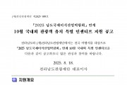 2025 남도국제미식산업박람회 연계 10월 국내외 관광객 유치 특별 인센티브 지원 공고