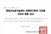2025년 농업기술센터 자원연구분야 기간제근로자 채용 공고