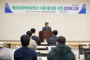 영광군, 에코프로바이오틱스 이용활성화 사업 최종 성과보고회 개최