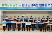 영광군, 소비촉진 캠페인으로 지역경제에 활력을