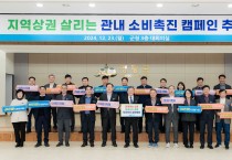 영광군, 소비촉진 캠페인으로 지역경제에 활력을