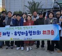 영광군, 농촌체험휴양마을 워크숍 개최… 관광 트렌드 변화에 발맞춰 역량 강화