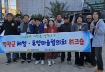 영광군, 농촌체험휴양마을 워크숍 개최… 관광 트렌드 변화에 발맞춰 역량 강화