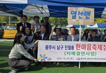 염산면↔진월동, 함께 웃고 나누는 상생의 동행