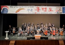 영광군 꿈키움드림오케스트라, 위인 음악극 ‘장군 홍범도’ 정기 연주회 개최