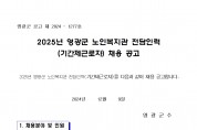 2025년 영광군 노인복지관 전담인력(기간제근로자) 채용 재공고