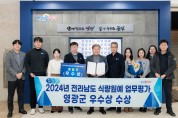 2024년 전라남도 식량원예 업무평가 “우수상” 수상