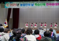 영광군, 제30회 농업인의날 학습단체 한마음대회 성황리 개최