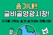 영광군, 추석 맞아 ‘용기 내는 전통시장’ 캠페인 전개