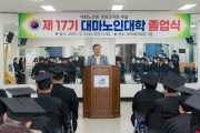 건강한 노년, 배움으로 꽃피다…‘2025년 제17기 대마노인대학 졸업식’ 개최