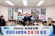 영광군, 6년 연속 합계출산율 전국 1위 달성!