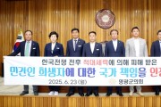 영광군의회, 한국전쟁 민간인 희생자 특별법 제정 및 제도 개선 건의