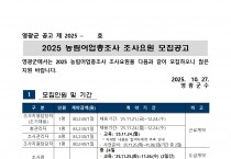 2025 농림어업총조사 조사요원 모집 공고