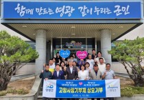 영광군 대마면 ↔ 장성군 삼계면 이장단, 고향사랑기부 동참