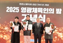 영광군체육회, ‘2025 체육인의 밤’ 성료…한 해 빛낸 체육인 함께 축하
