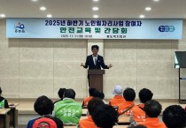 홍농읍, 노인일자리사업 안전교육 및 간담회 실시