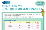 영광군, 내년 1월부터 쓰레기 종량제 봉투 가격 인상 한다