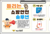 영광소방서, 들리는 소방안전 솔루션 추진