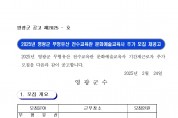 2025년 영광군 무형유산 전수교육관 문화예술교육사 추가 모집 재공고