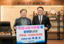 주식회사 고려토건 박종진 대표 고향사랑기부 동참
