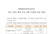 영광청년육아나눔터 부모자녀 참여 프로그램 수강생 모집 안내