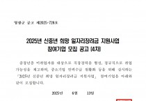 2025년 신중년 희망 일자리장려금 지원사업 참여기업 모집 공고(4차)