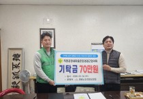 새마을운동영광군협의회, 영광노인전문요양원과 협약…70만원 기탁