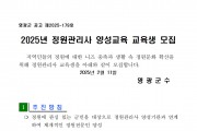 2025년 정원관리사 양성교육 교육생 모집 공고