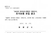 「2025년 전라남도·영광군 사회조사」조사요원 모집 공고