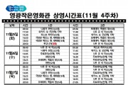 영광작은영화관 영화상영 안내(11월 4주차)
