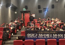영광군 청년센터, 영화 ‘정보원’ 상영 통해 청년 공감과 소통 이끌어