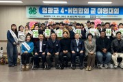 영광군 4-H연합회, 청년 농업인 육성 위한 야영교육 성료