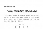 「2025년 환경보전활동 지원사업」공고