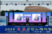 “하나 된 영광군민”…제49회 영광군민의 날 성황리 마무리