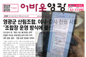 영광군 산림조합, 이사·감사 전원 '사퇴'… “조합장 운영 방식에 불신”