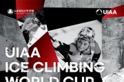 대한산악연맹, '2025 UIAA 청송 아이스클라이밍 월드컵 대회 및 아시아 선수권 대회' 개최