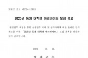 2025년 동계 대학생 아르바이트 모집 공고