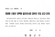 영광형 신중년 경력형 일자리사업 참여자 모집 공고 (3차)