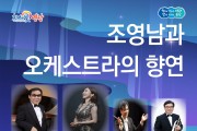 영광문화예술의전당 <조영남과 오케스트라의 향연> 공연