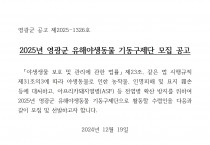 2025년 영광군 유해야생동물 기동구제단 모집 공고