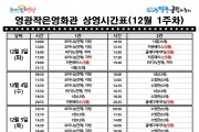 영광작은영화관 영화상영 안내(12월 1주차)