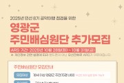 영광군, 민선 8기 공약 이행 주민배심원단 추가 모집