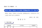 2025년 영광군 무형유산 전수교육관 문화예술교육사 추가 모집 공고