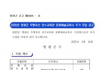 2025년 영광군 무형유산 전수교육관 문화예술교육사 추가 모집 공고